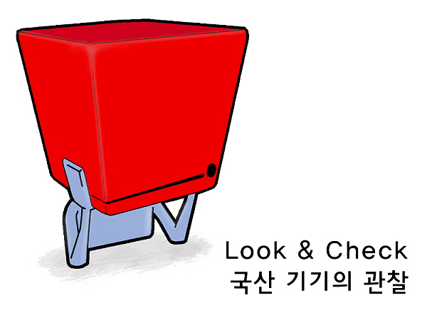 Look & Check - 국산 기기의 관찰